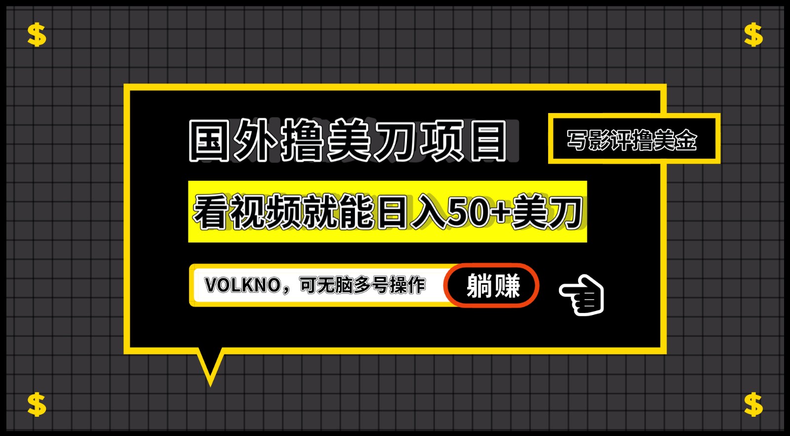 国外撸美刀项目，VOLKNO看视频就能日入50+美刀，可无脑多号操作-创客联盟