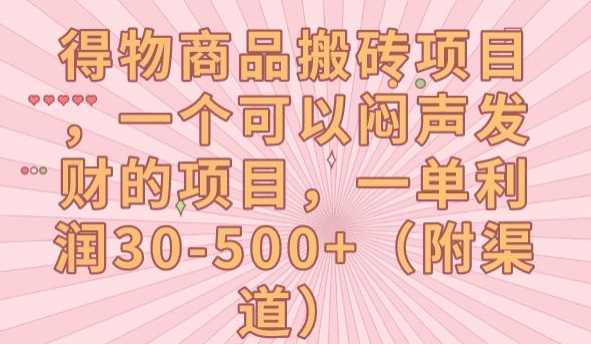 得物商品搬砖项目，一个可以闷声发财的项目，一单利润30-500+【揭秘】-小胖源码网