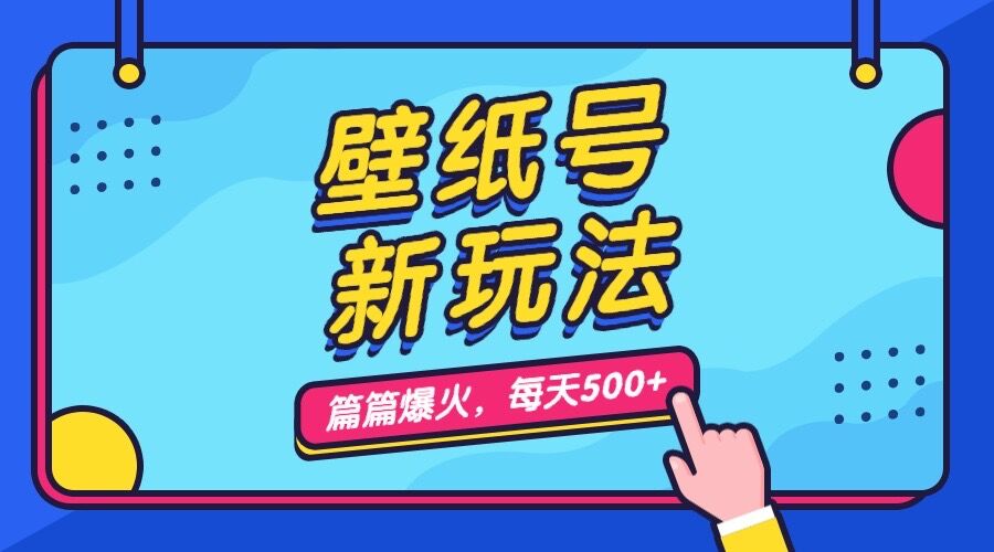 （7101期）壁纸号新玩法，篇篇流量1w+，每天5分钟收益500，保姆级教学-小胖源码网