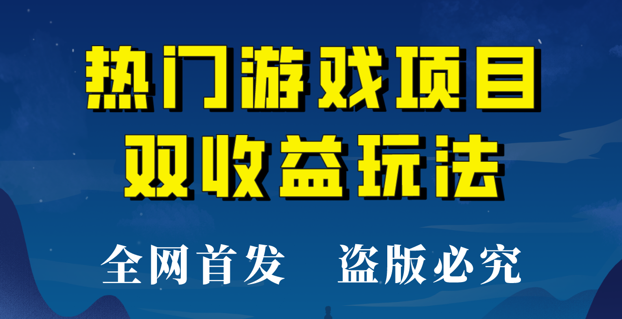 【全网首发】热门游戏双收益项目玩法，每天花费半小时，实操一天500多！-小胖源码网