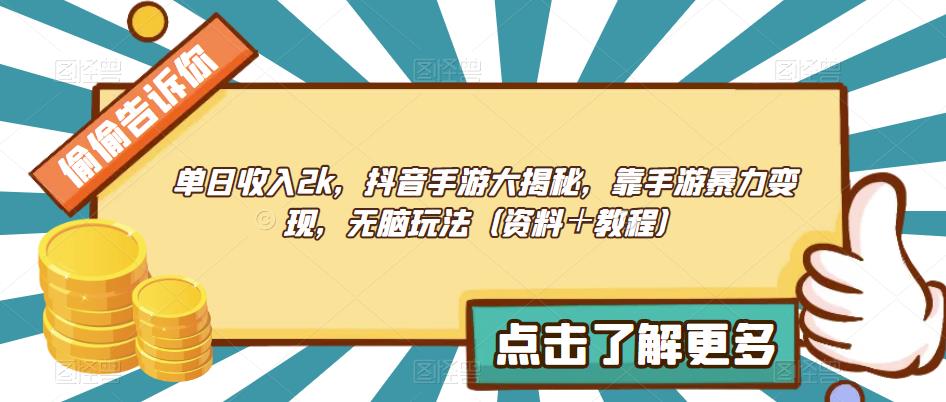 非常冷门的蓝海赛道，日轻松变现500+，剧本杀虚拟资源玩法！小白专享，完全0成本！（配套资料）-小胖源码网