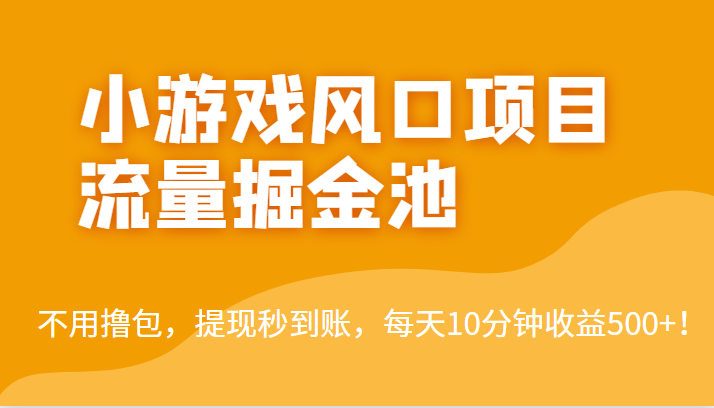 外面收费5000+的小游戏风口项目流量掘金池，不用撸包，提现秒到账，日收益500+！-小胖源码网