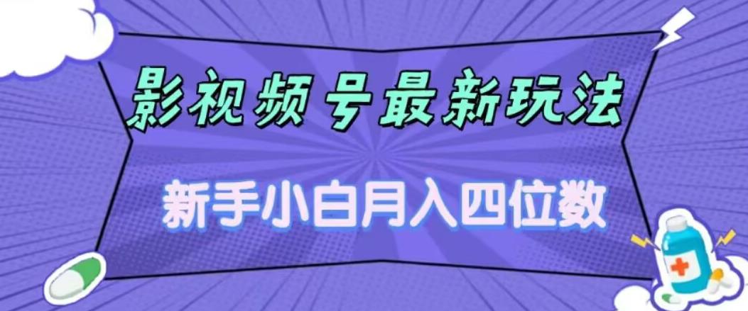 影视号最新玩法，新手小白月入四位数，零粉直接上手【揭秘】-小胖源码网