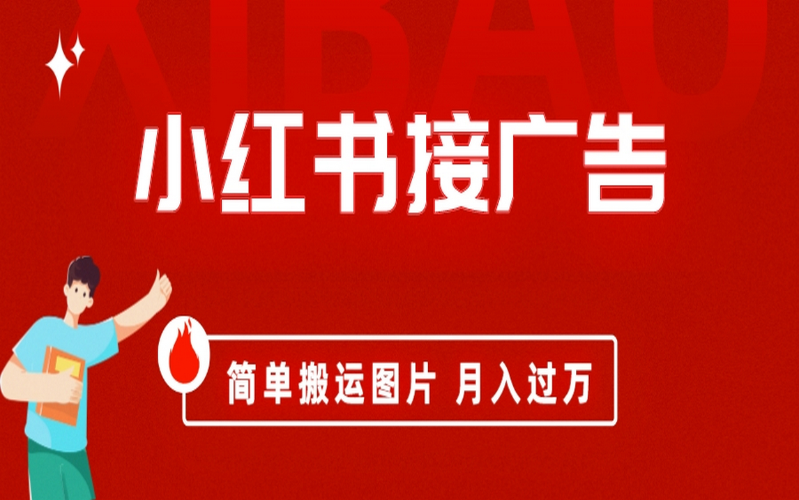 （6833期）小红书接广告月入过万，简单搬运图片，新手小白快速上手-小胖源码网