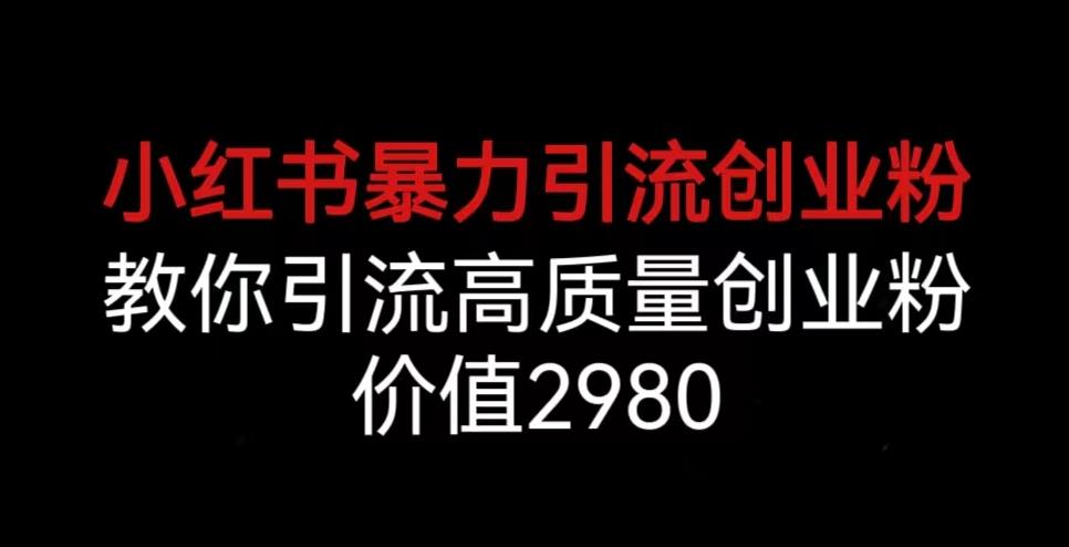 日引200+创业粉，一张图片配一段话，稳定不封号【揭秘】-小胖源码网