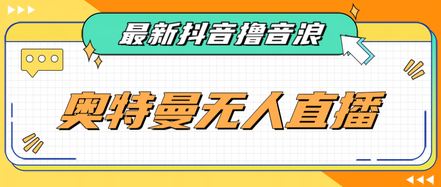 [新自媒体]最近很火的奥特曼小舞格斗无人直播玩法教程（教程+软件）-创客联盟