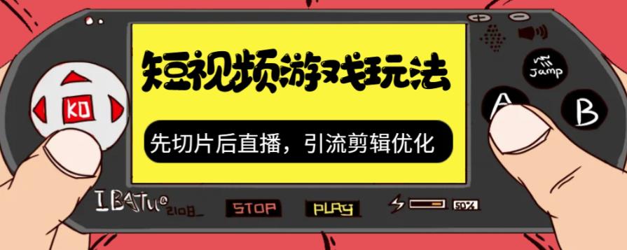 抖音短视频游戏玩法，先切片后直播带游戏资源-小胖源码网