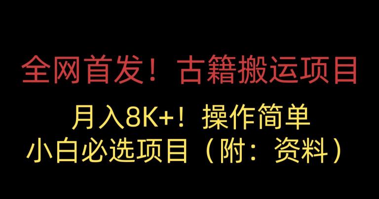 全网首发！古籍搬运项目，月入8000+，小白必选项目 （附：资料）-小胖源码网