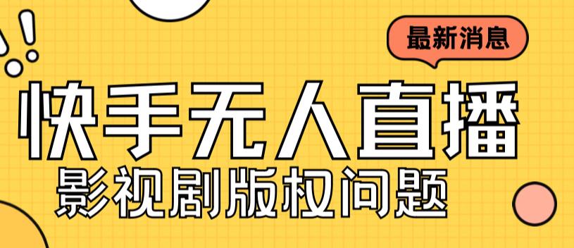 外面卖课3999元快手无人直播播剧教程，快手无人直播播剧版权问题-小胖源码网