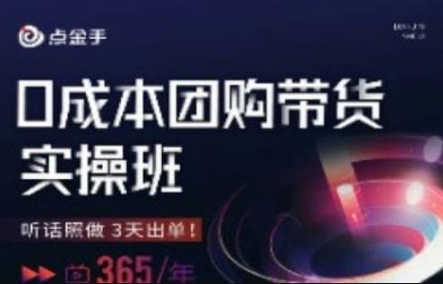 点金手0成本团购带货实操班，听话照做3天出单-小胖源码网