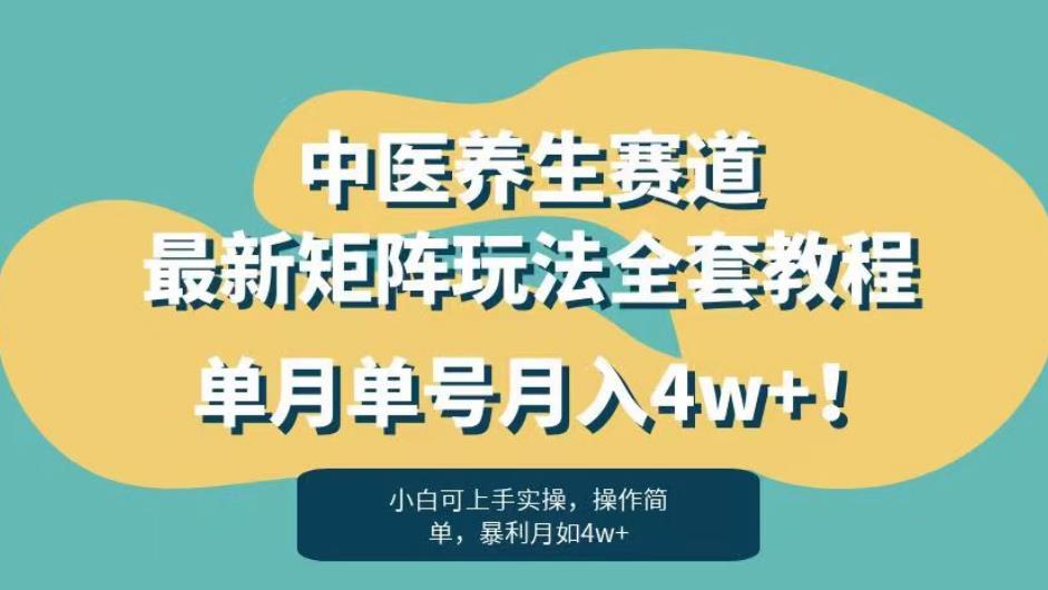 暴利赛道中医养生赛道最新矩阵玩法，单月单号月入4w+！【揭秘】-小胖源码网