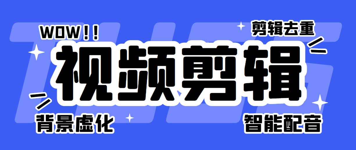 （6315期）菜鸟视频剪辑助手，剪辑简单，编辑更轻松【软件+操作教程】-小胖源码网