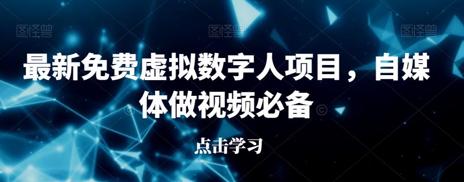 最新免费虚拟数字人项目，自媒体做视频必备【揭秘】-小胖源码网