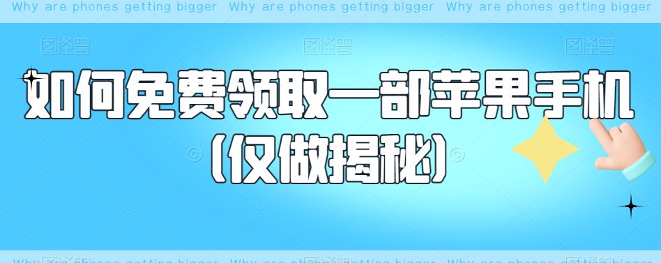 如何免费领取一部苹果手机（仅做揭秘）-小胖源码网