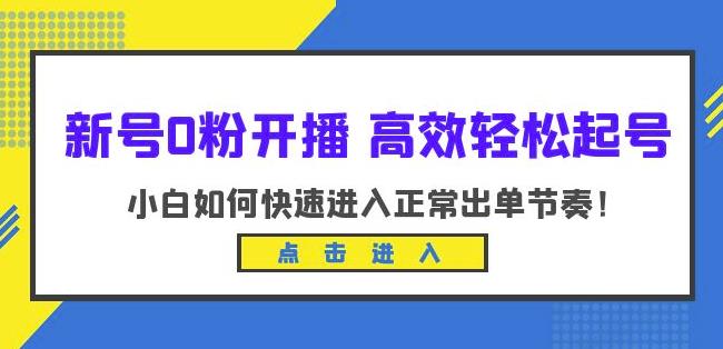 新号0粉开播-高效轻松起号，小白如何快速进入正常出单节奏（10节课）-小胖源码网