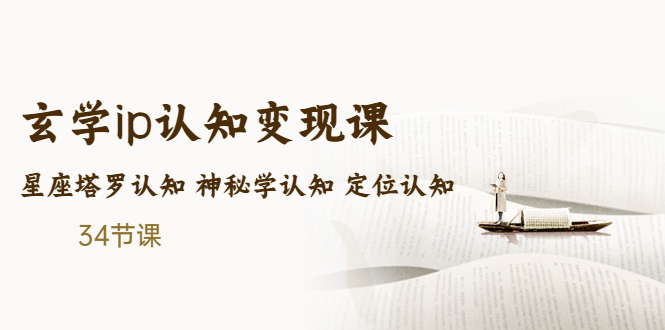 （5258期）售价2890的玄学ip认知变现课 星座塔罗认知 神秘学认知 定位认知 (34节课)-加享网