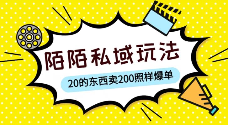 陌陌私域这样玩，10块的东西卖200也能爆单，一部手机就行【揭秘】-小胖源码网