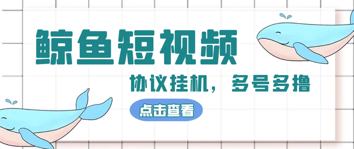 （4930期）单号300+鲸鱼短视频协议全网首发 多号无限做号独家项目打金(多号协议+教程)-小胖源码网