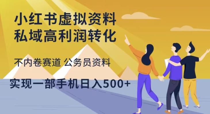 小红书虚拟资料私域高利润转化，不内卷赛道公务员资料，实现一部手机日入500+-小胖源码网