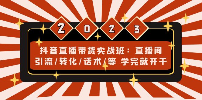 （4799期）抖音直播带货实战班：直播间引流/转化/话术/等 学完就开干(无中创水印)-小胖源码网