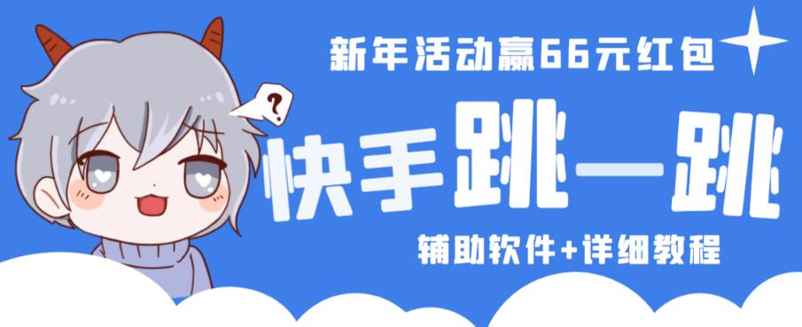 2023快手跳一跳66现金秒到项目安卓辅助脚本【软件+全套教程视频】-小胖源码网