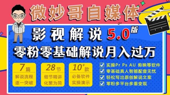 微妙哥影视解说5.0版视频课程，零粉丝零基础解说，小白也能月入过万-小胖源码网