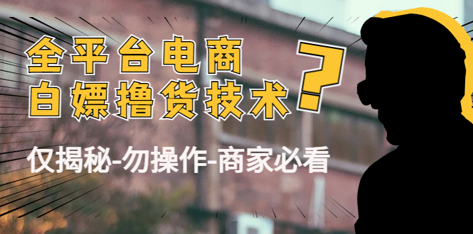 外面收费2980的全平台电商白嫖撸货技术（仅揭秘勿操作-商家防范必看）-小胖源码网