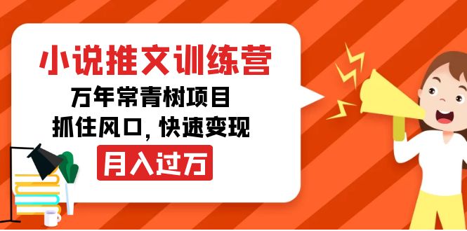 （4049期）小说推文训练营，万年常青树项目，抓住风口，快速变现月入过万-创客联盟