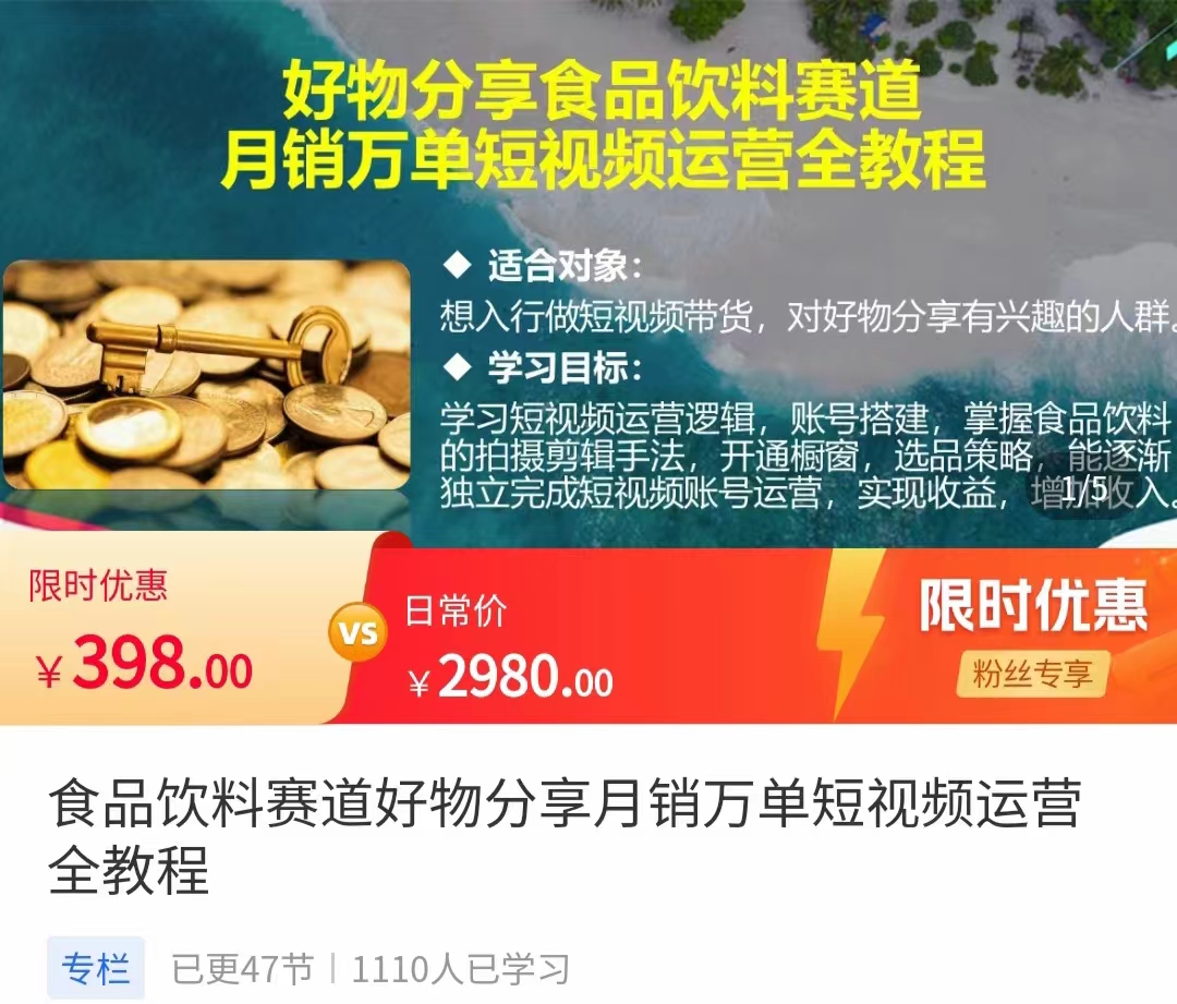 食品饮料赛道好物分享 月销万单短视频运营全教程 独立完成短视频账号运营增加收益-小胖源码网