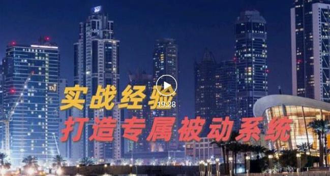 9年引流实战经验，0基础教你建立专属引流系统（精华版）无水印-小胖源码网