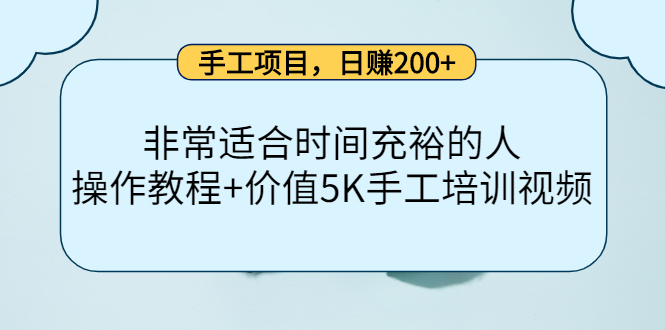 手工项目，日赚200+非常适合时间充裕的人，项目操作+价值5K手工培训视频-小胖源码网