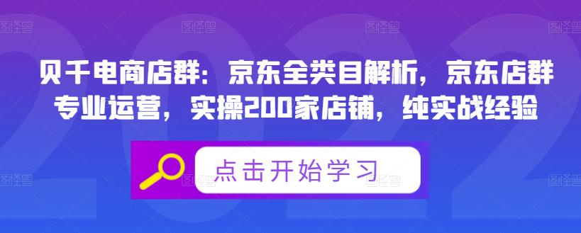 贝千电商店群：京东全类目解析，京东店群专业运营，实操200家店铺，纯实战经验-小胖源码网