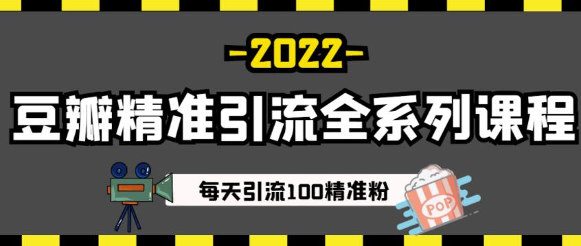 豆瓣精准引流全系列课程，每天引流100精准粉【视频课程】-小胖源码网