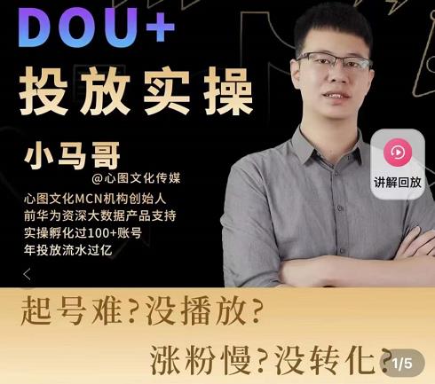 小马哥-Dou+投放实操课，抖加投放，随心推，付费起号逻辑，打破低播放转化-小胖源码网