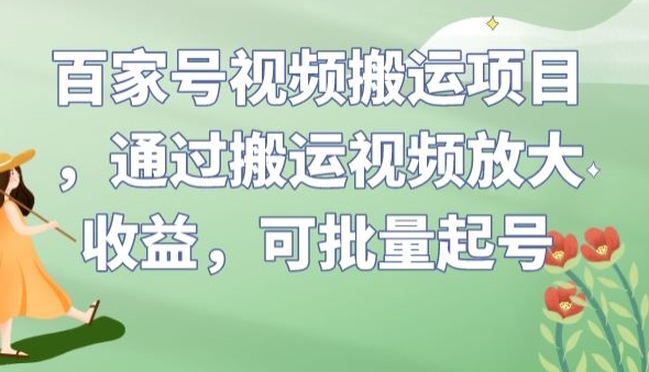 百家号视频搬运项目，通过搬运视频放大收益，可批量起号【揭秘】-小胖源码网