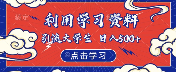 利用学习资料引流大学生粉，靠虚拟资源日入500+【揭秘】-小胖源码网