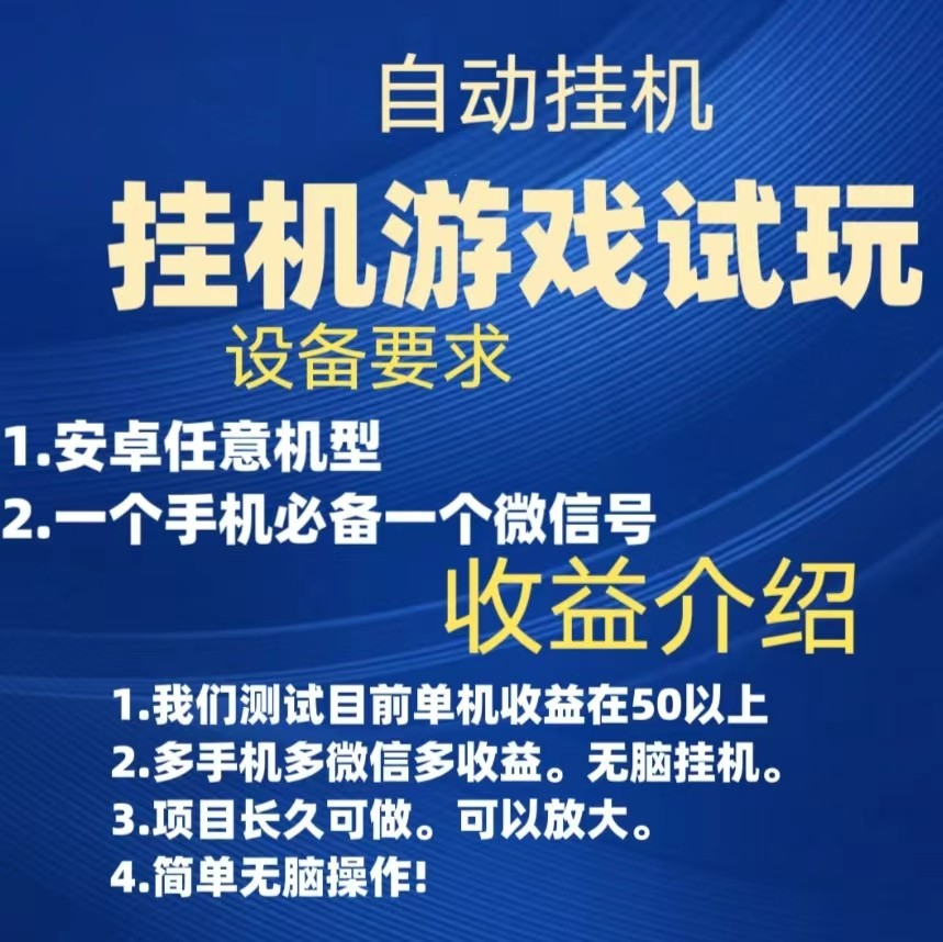 游戏试玩挂机，实测单机50+，无脑挂机，多手机多微信收益可放大，长久可做。-小胖源码网