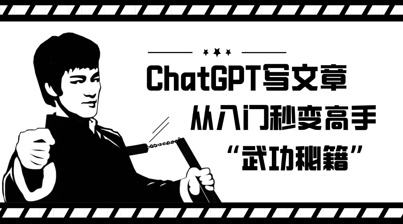 如何利用ChatGPT写文章，从入门秒变高手的“武功秘籍”-小胖源码网