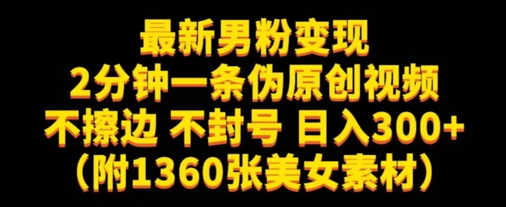 最新男粉变现，不擦边，不封号，日入300+（附1360张美女素材）【揭秘】-小胖源码网