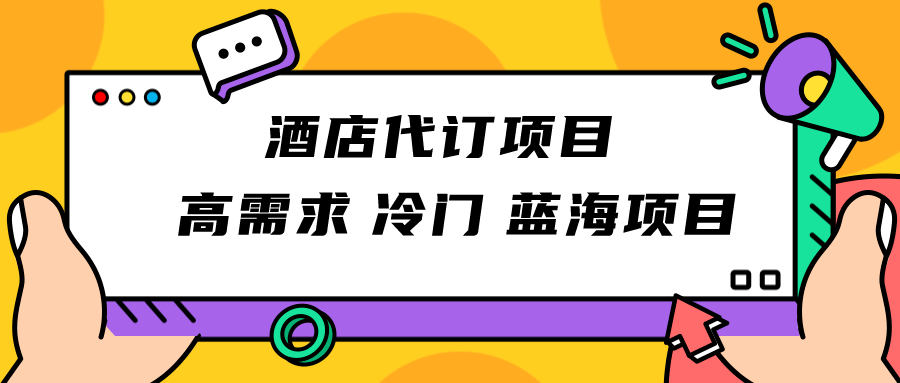 正规蓝海项目，高需求冷门酒店代订项目，简单无脑可长期稳定项目-小胖源码网