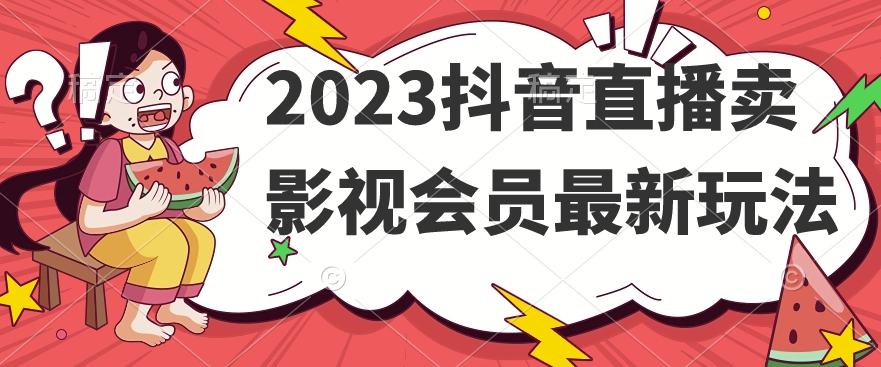 2023抖音直播卖影视会员最新玩法-小胖源码网