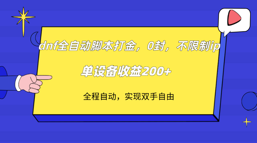 （7608期）dnf全自动脚本打金，不限制ip，0封，单设备收益200+-小胖源码网