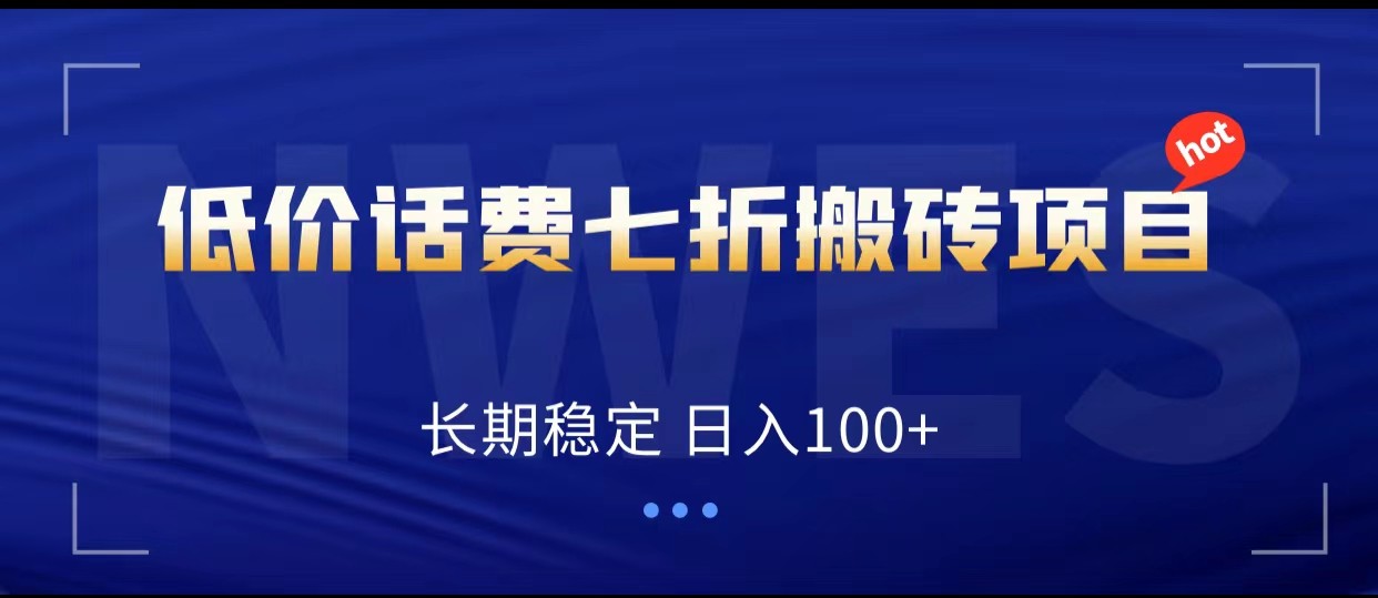 低价话费会员权益七折搬砖项目，长期稳定 日入100+-小胖源码网