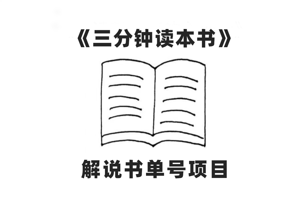 （7636期）中视频流量密码，解说书单号 AI一键生成，百分百过原创，单日收益300+-小胖源码网