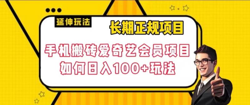 长期正规项目，手机搬砖爱奇艺会员项目，如何日入100+玩法【揭秘】-小胖源码网