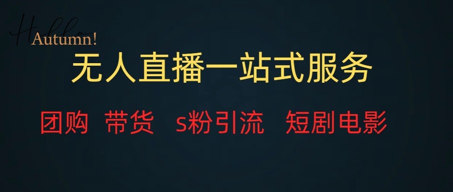 无人直播（团购、带货、引流、短剧电影）全套教程一站式打包，课程详细无废话-小胖源码网