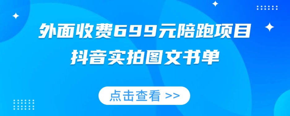 外面收费699元陪跑项目，抖音实拍图文书单，图文带货全攻略-创客联盟