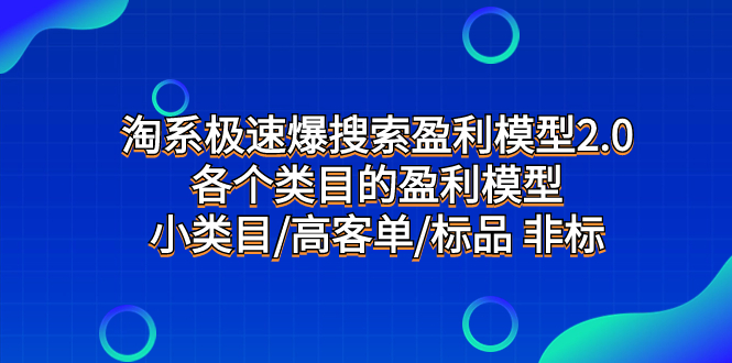 （7737期）淘系极速爆搜索盈利模型2.0，各个类目的盈利模型，小类目/高客单/标品 非标-小胖源码网