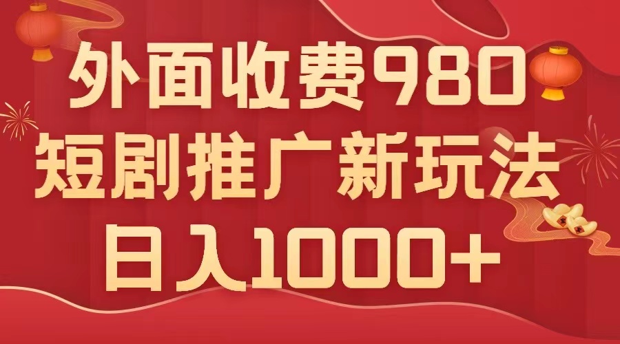 （7732期）外面收费980，短剧推广最新搬运玩法，几分钟一个作品，日入1000+-小胖源码网