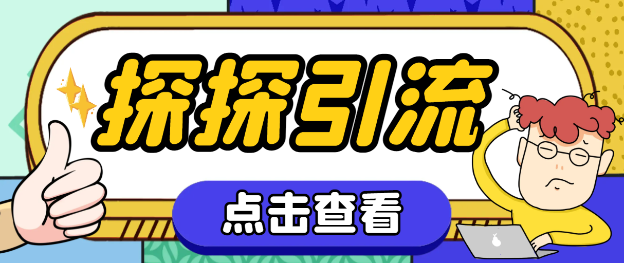 （7795期）探探色粉引流必备神器多功能高效引流，解放双手全自动引流【引流脚本+使…-小胖源码网